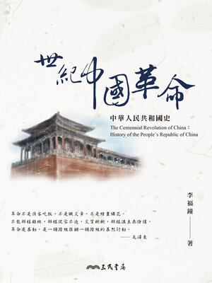 cover image of 世紀中國革命